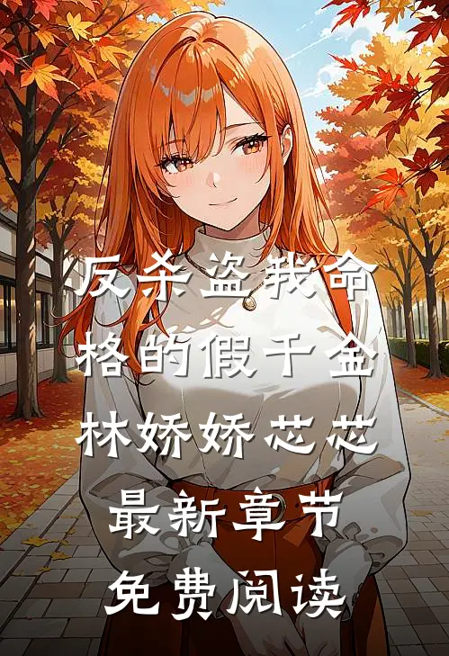 反杀盗我命格的假千金林娇娇芯芯最新章节免费阅读