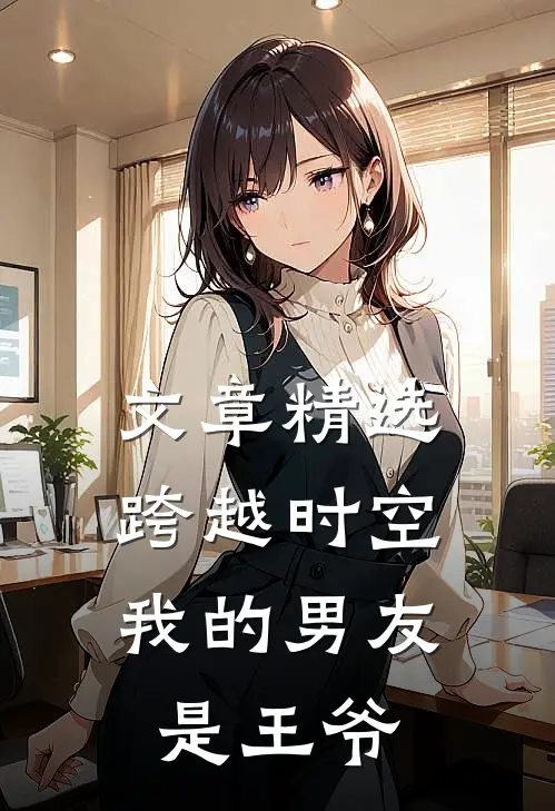 文章精选跨越时空：我的男友是王爷