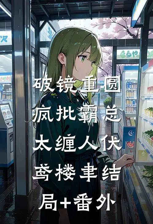 破镜重圆：疯批霸总太缠人伏鸢楼聿结局+番外