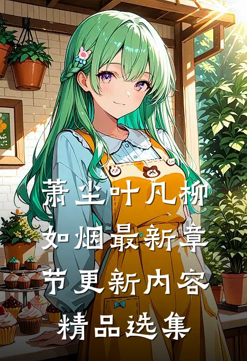 萧尘叶凡柳如烟最新章节更新内容精品选集