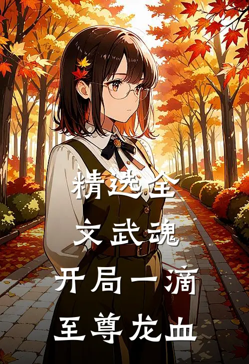 精选全文武魂：开局一滴至尊龙血