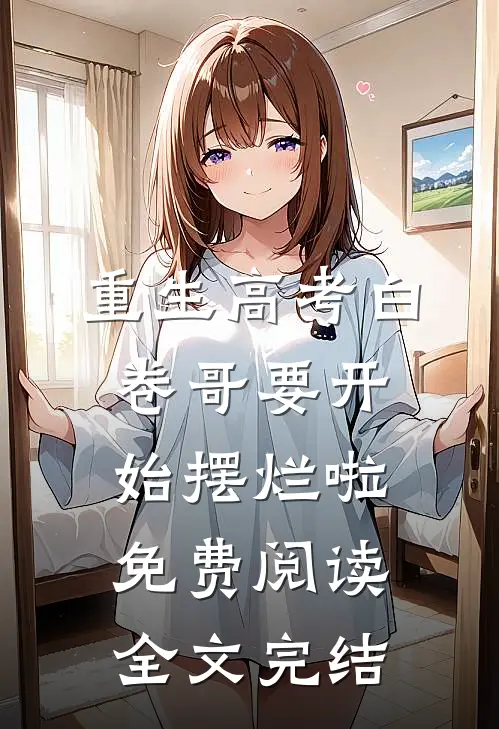 重生高考白卷哥要开始摆烂啦免费阅读全文完结