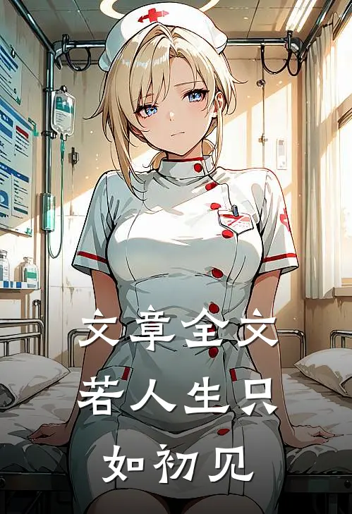 文章全文若人生只如初见
