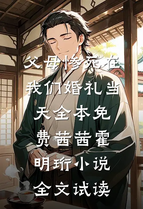 父母惨死在我们婚礼当天全本免费茜茜霍明珩小说全文试读