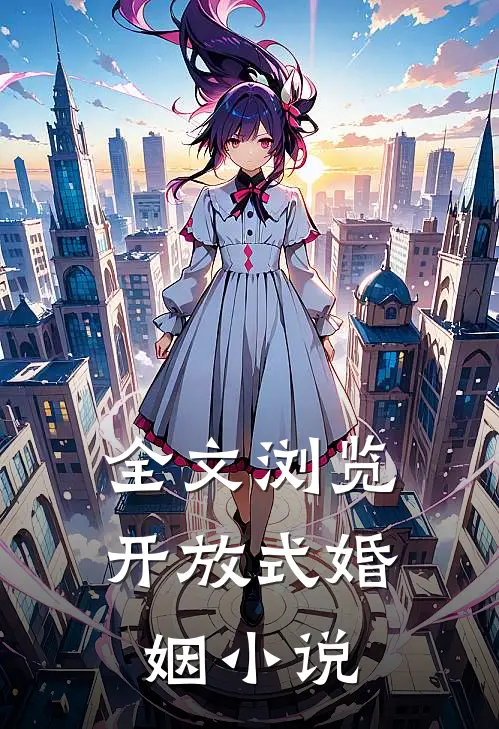 全文浏览开放式婚姻小说