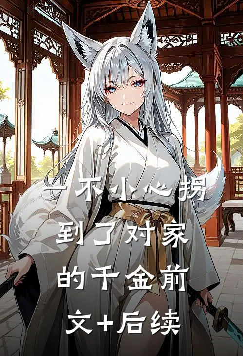 一不小心拐到了对家的千金前文+后续