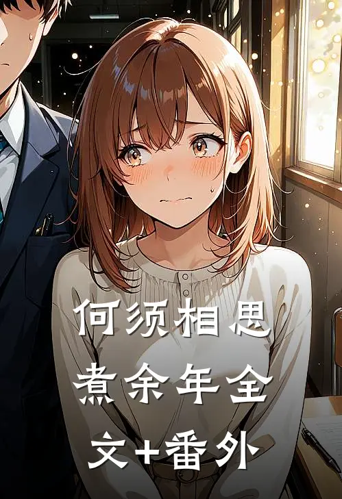 何须相思煮余年全文+番外