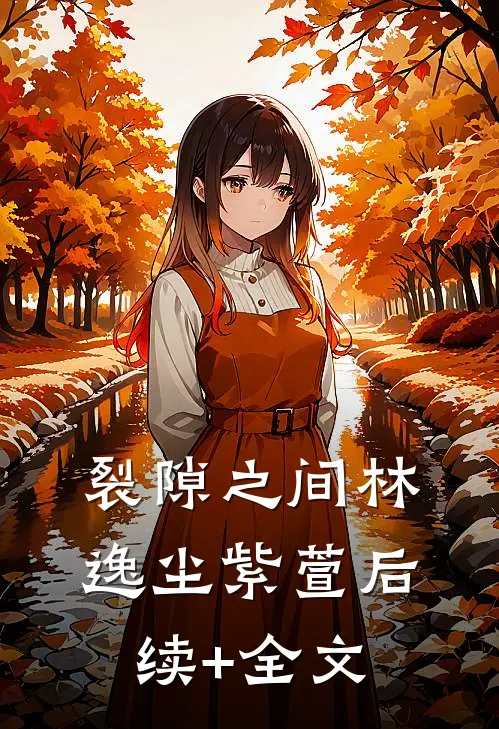 裂隙之间林逸尘紫萱后续+全文