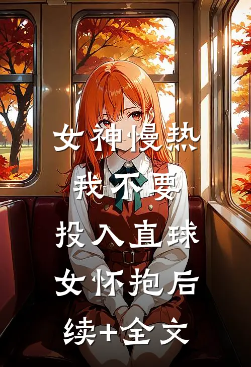 女神慢热我不要，投入直球女怀抱后续+全文