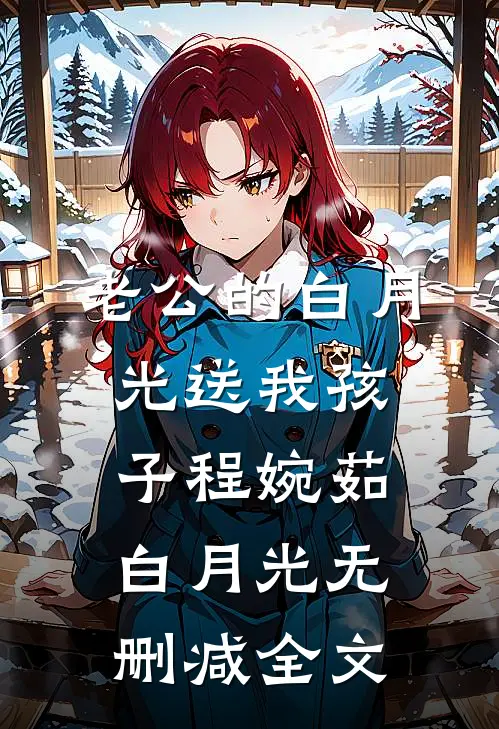 老公的白月光送我孩子程婉茹白月光无删减全文