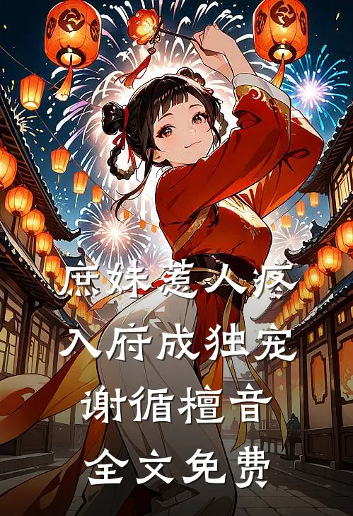 庶妹惹人疼，入府成独宠谢循檀音全文免费
