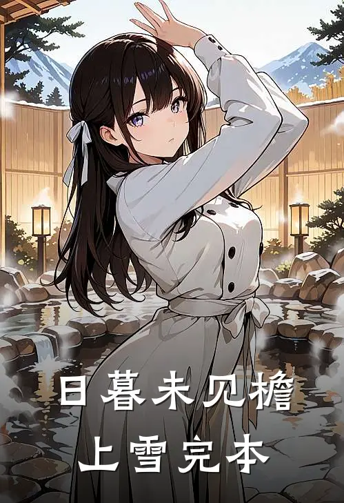 日暮未见檐上雪完本