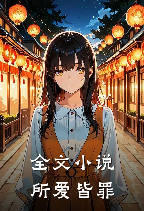 全文小说所爱皆罪