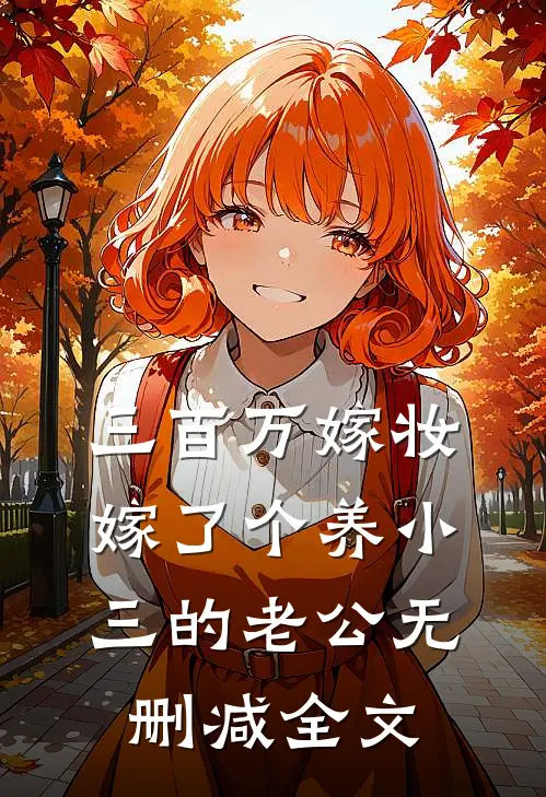 三百万嫁妆，嫁了个养小三的老公无删减全文