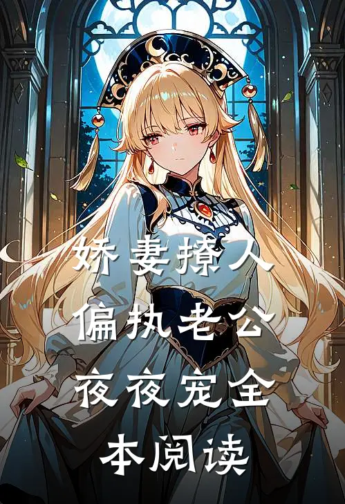 娇妻撩人：偏执老公夜夜宠全本阅读