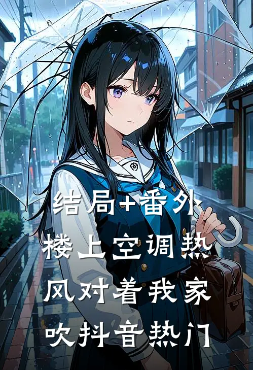 结局+番外楼上空调热风对着我家吹抖音热门