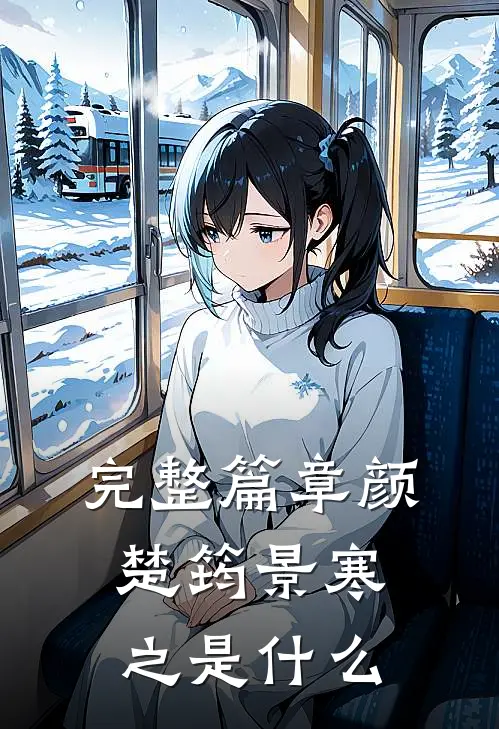 完整篇章颜楚筠景寒之是什么