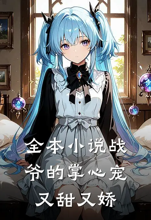 全本小说战爷的掌心宠又甜又娇