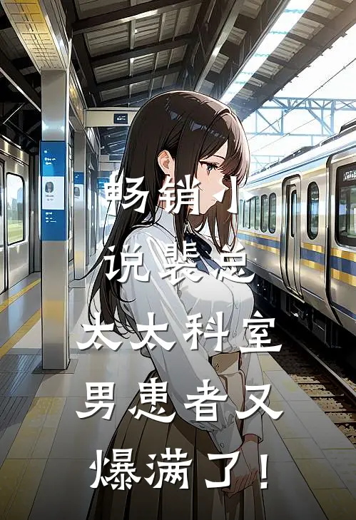 畅销小说裴总，太太科室男患者又爆满了！