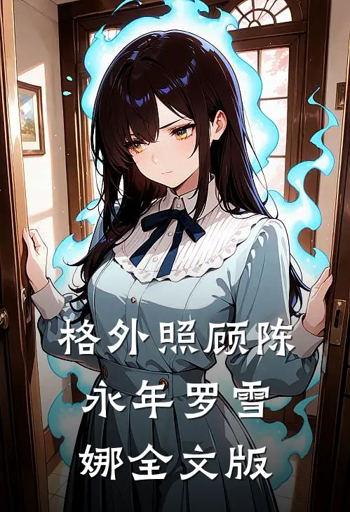 格外照顾陈永年罗雪娜全文版