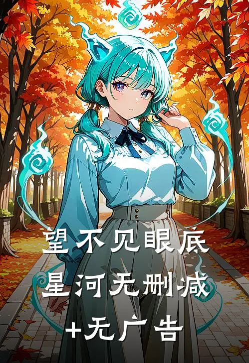 望不见眼底星河无删减+无广告