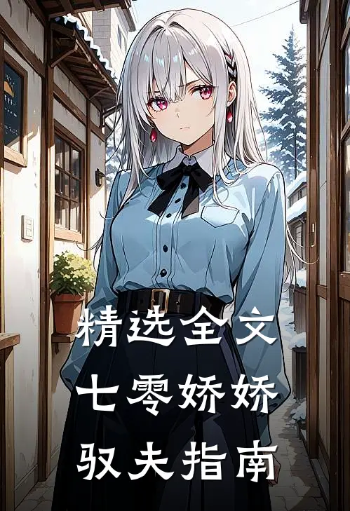 精选全文七零娇娇驭夫指南