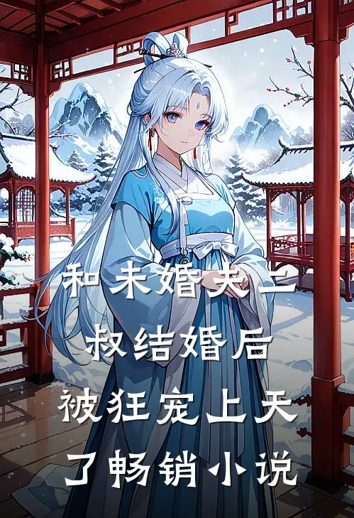 和未婚夫二叔结婚后，被狂宠上天了畅销小说