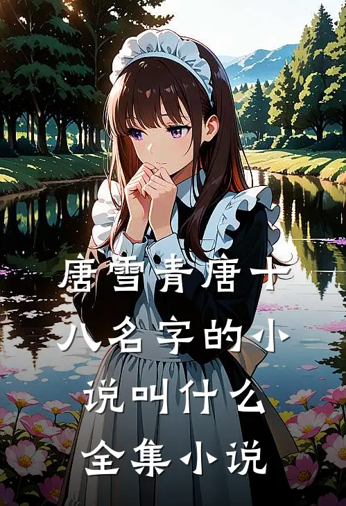 唐雪青唐十八名字的小说叫什么全集小说