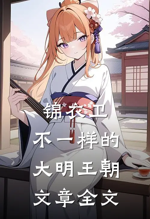 锦衣卫：不一样的大明王朝文章全文
