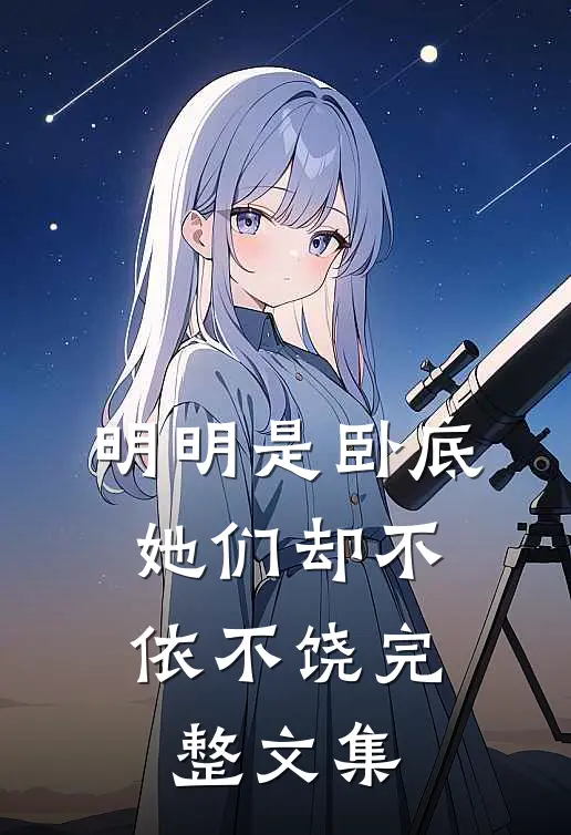 明明是卧底,她们却不依不饶完整文集免费阅读