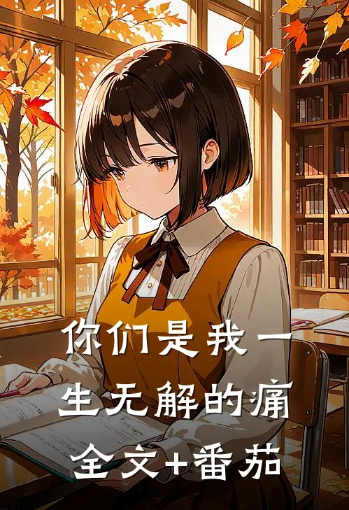 你们是我一生无解的痛全文+番茄