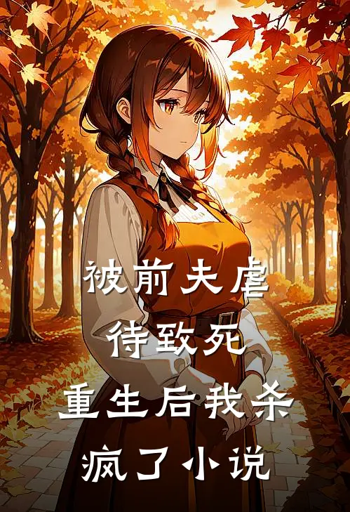 被前夫虐待致死，重生后我杀疯了小说