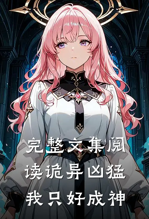 完整文集阅读诡异凶猛，我只好成神