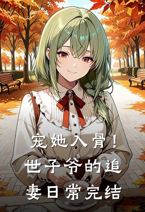 宠她入骨！世子爷的追妻日常完结