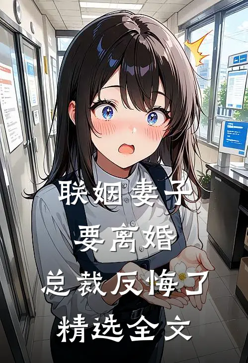 联姻妻子要离婚，总裁反悔了精选全文