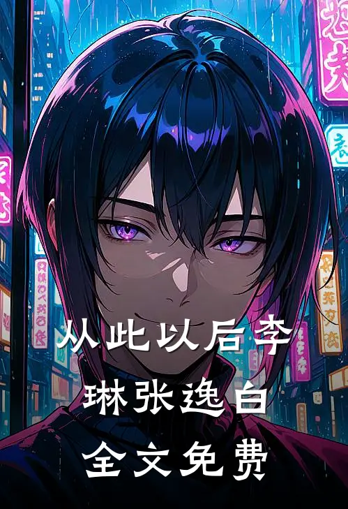 从此以后李琳张逸白全文免费