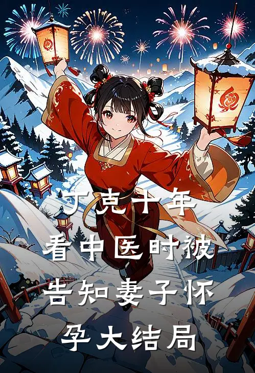 丁克十年，看中医时被告知妻子怀孕大结局