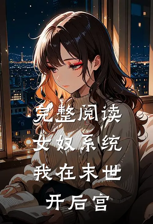 完整阅读女奴系统：我在末世开后宫