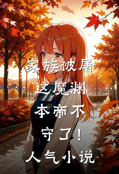家族被屠，这魔渊，本帝不守了！人气小说