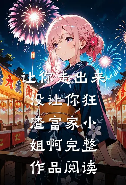 让你走出来，没让你狂渣富家小姐啊完整作品阅读