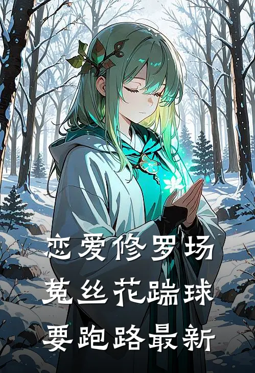 恋爱修罗场：菟丝花踹球要跑路最新