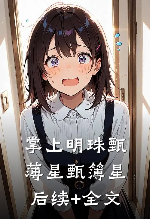 掌上明珠甄薄星甄簿星后续+全文