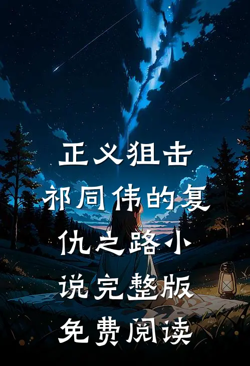正义狙击：祁同伟的复仇之路小说完整版免费阅读