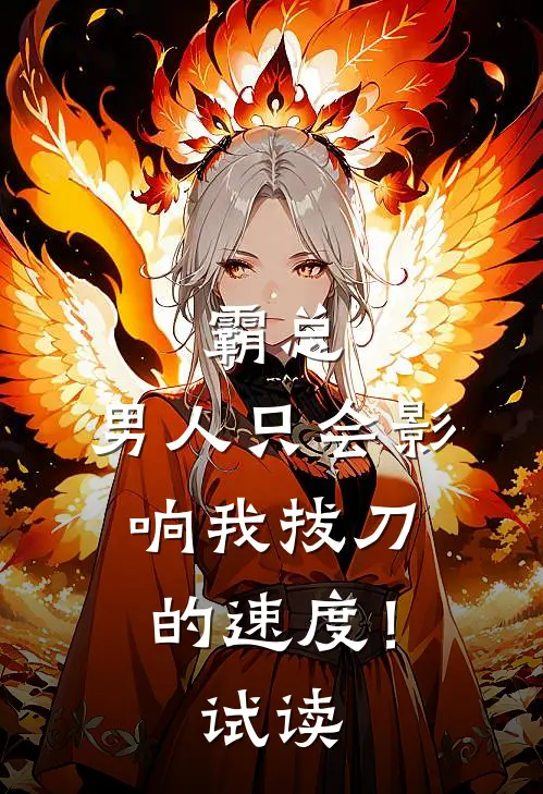 霸总，男人只会影响我拔刀的速度！试读