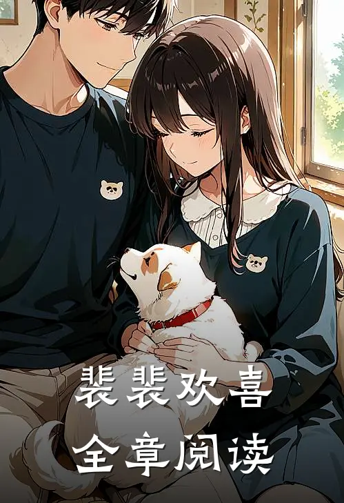 裴裴欢喜全章阅读