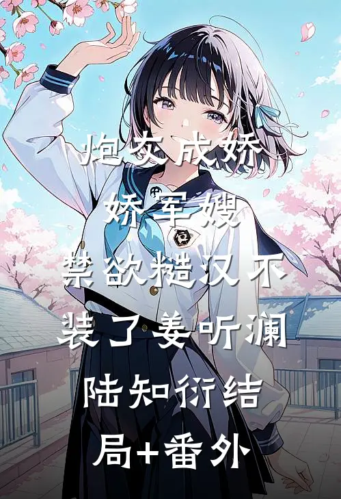 炮灰成娇娇军嫂，禁欲糙汉不装了姜听澜陆知衍结局+番外