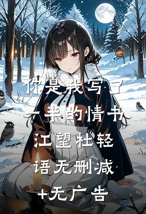你是我写了一半的情书江望杜轻语无删减+无广告