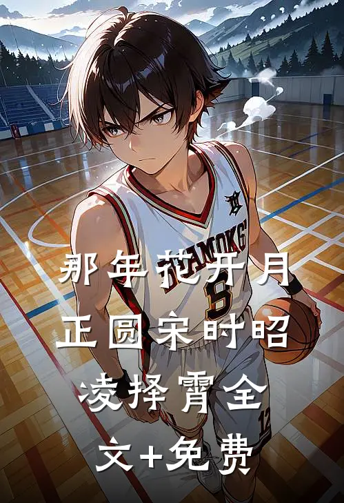 那年花开月正圆宋时昭凌择霄全文+免费