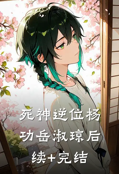 死神逆位杨功岳淑琼后续+完结