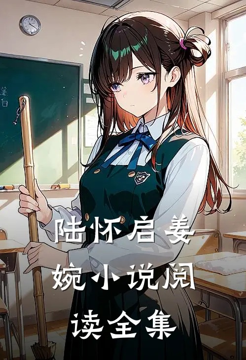 陆怀启姜婉小说阅读全集